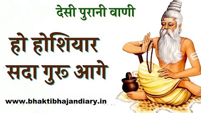 Hojya Hoshiyaar Guraji Ke Sharane Lyrics | होज्या होशियार गुरांजी के शरणै