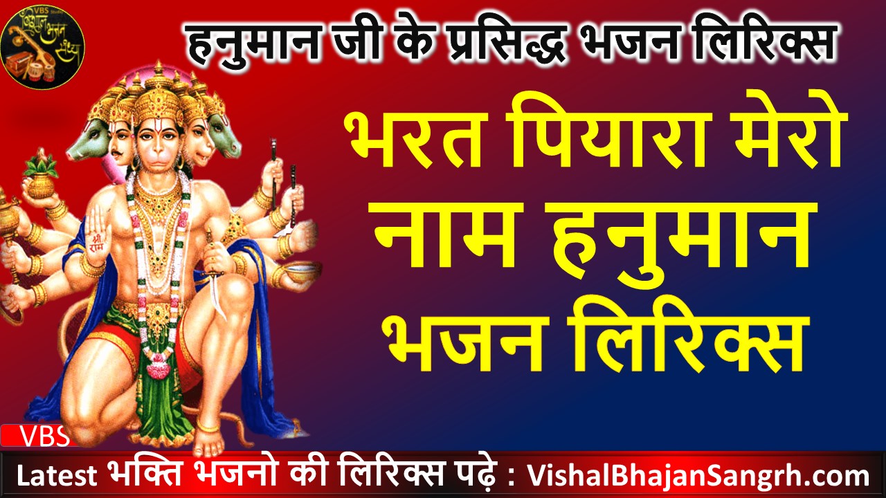 भरत पियारा मेरो नाम हनुमान, नाम हनुमान मेरो लिरिक्स