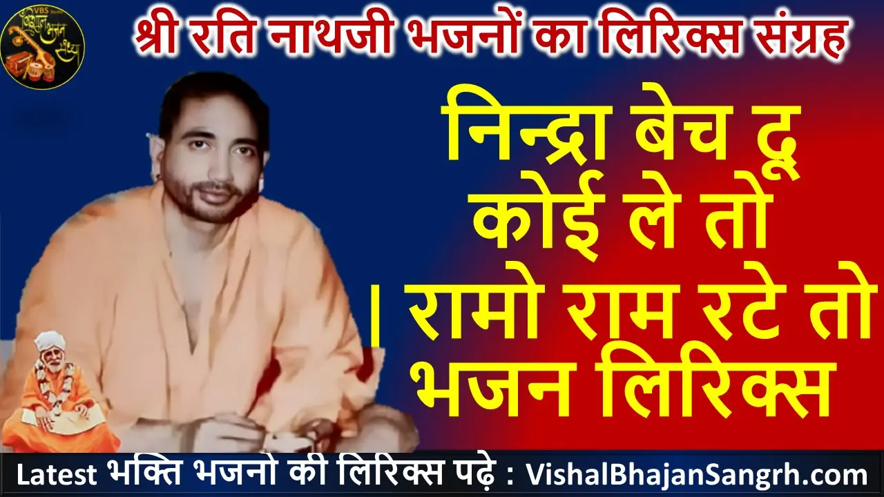 निन्द्रा बेच दू कोई ले तो | रामो राम रटे तो तेरो मायाजाल कटेगी भजन लिरिक्स - Vishal Bhajan Sangrah