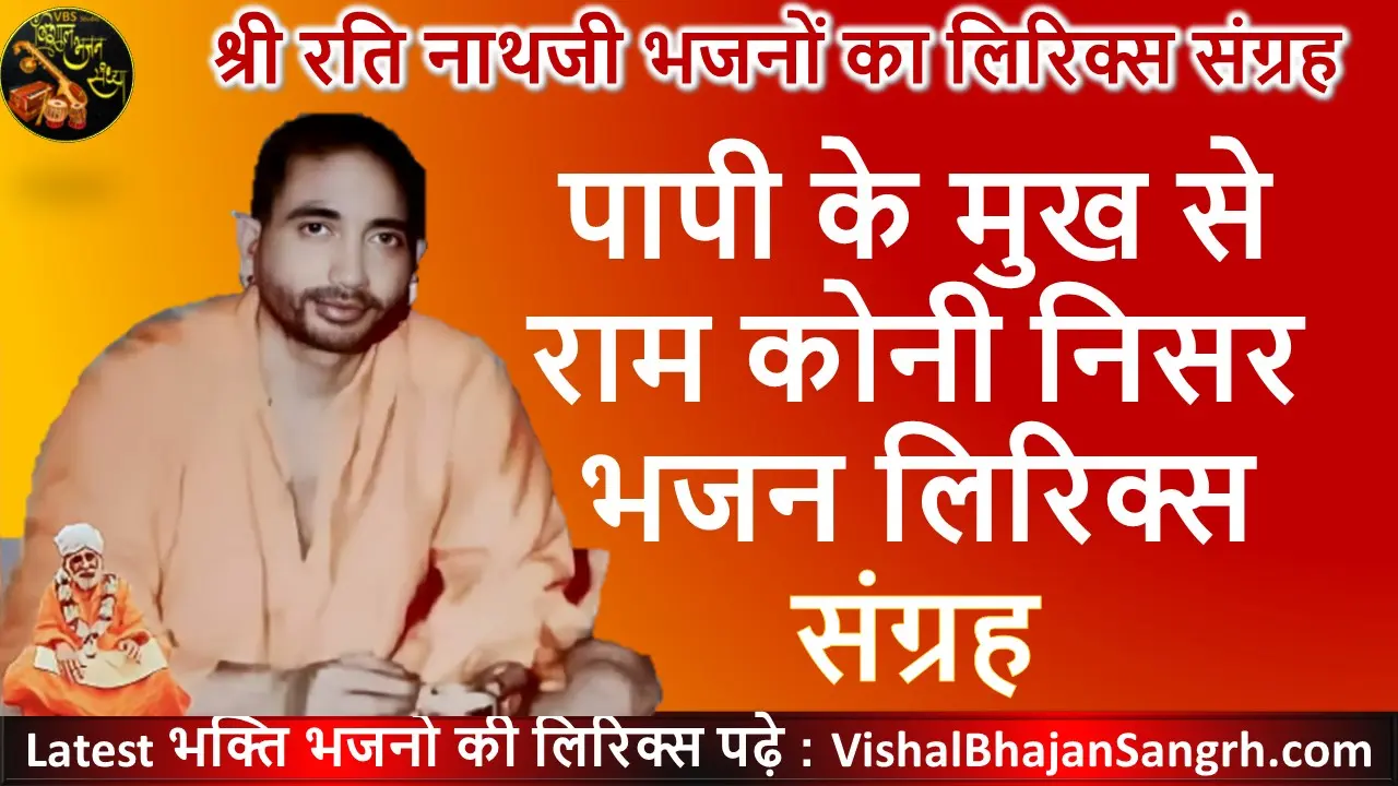पापी के मुख से राम कोनी निकसै भजन लिरिक्स | Papi Ke Mukh Se Ram Koni Nikse Bhajan Lyrics